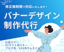 丸投げ歓迎｜クリック率を意識したバナー制作します イメージ共有だけでもOK！丁寧ヒアリングで形にします イメージ1
