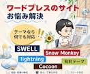 wordpressの修正・使い方をレクチャーします SWELL・Lightning・TCD・Cocoonなど対応 イメージ1