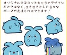 ゆるかわマスコットキャラクターを作成します ゆるくてかわいいマスコットキャラクターで貴方の傍に彩りを イメージ7