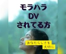 モラハラやDVされてる方のお話し聞きます 「モラハラ・DVから解放される小さな一歩を」 イメージ1