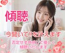 傾聴★あなたの今聞いて！！を全て受入れます 傾聴のプロとして否定批判アドバイスの押付け一切いたしません イメージ3