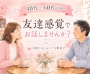 40代〜60代の方へ☘️友達感覚でお話します 更年期/話し相手/介護/友達/夫婦関係/趣味/生きがい イメージ1