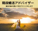 現役結婚アドバイザー★辛口でアドバイスします 何が悪かったの？優しいだけのアドバイスはもういらない方へ イメージ1