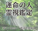 運命の相手・新しい出会い・婚活を霊視で視ます 23時までの購入で当日に対応可能です イメージ1