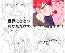 正方形アイコンサイズのイラスト描きます 世界にひとつの自分だけのSNSのアイコンに¨̮♡ イメージ1