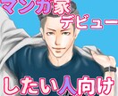 マンガ家デビューまでの相談をお受けします マンガ家になりたい！でも自分に合った方法がわからない方に。 イメージ1