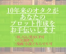 10年来のオタクがあなたのプロット作成を手伝います 講評・アドバイスからアイデア提案まで幅広くお手伝いします！ イメージ1