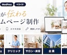 お店や事業の魅力が伝わるホームページを制作します Studio・WordPress・ペライチで制作 イメージ1