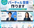 プレゼンのプロが制作！バーチャル背景作ります あなたのオンラインプレゼンをより良いものにしませんか？ イメージ1