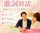 歌詞対話で人生と気持ちを整理します 好きな歌を通して心と人生を言語化します イメージ1