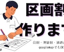 土地の区画割を作成します 用途地域に応じた、区画割とインフラ計画を作成します。 イメージ1