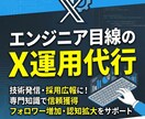 エンジニア視点でX(旧Twitter)を運用します 先着3名でモニター価格！若手エンジニア採用のためのX運用 イメージ1