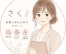転職で失敗したくない方へ本気の支援をします 自己分析〜面接まで一貫サポート｜結果に繋げます！ イメージ1