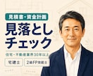 住宅会社の見積書と資金計画を確認します 住宅会社の見積書と資金計画を確認します イメージ1