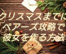 週末限定【半額】～ペアーズ攻略方伝授します 「まだ間に合う、クリスマスまでに彼女を作ろう！」 イメージ1