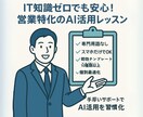 IT苦手営業マン必見！AI活用できるようにします IT知識ゼロでも即日から使える営業特化AI活用術を伝授！！ イメージ5