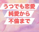 うつ病でも恋したい、恋のお悩みお聞きします 失恋多数のうつ病を含む精神疾患克服カウンセラーがお聞きします イメージ1