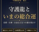 あなたの守護龍と今の総合運を五つの運で視ます 24時間以内｜恋愛・仕事・お金など5つの運を1,500字で イメージ1