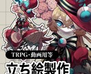 キャラクター立ち絵制作承ります TRPGや動画用、SNSアイコンなどにお使いください！ イメージ1