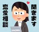 恋のお悩み聞きます 恋愛の悩み誰かに話したくないですか？わたしが聞きます◎ イメージ1