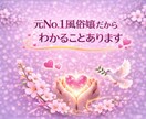 元No.1風俗嬢が【恋愛相談】お聴きします 相手の気持ち/不倫/浮気/片思い/復縁/どんなことでもOK イメージ2