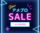アメブロアクセスUP！300いいねします 「あなたのブログに300の『いいね！』でアクセスUP イメージ1