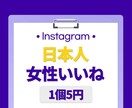 インスタ日本人女性いいね⭐️300個増やします 保証付き｜最高品質｜超お手頃価格｜Instagram イメージ1