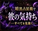 恋愛占い|暗黒占星術で彼の気持ち占います 復縁・片思い・夫婦関係・恋愛不安・人間関係…に悩んでませんか イメージ1