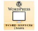 WordPressのカスタマイズなど対応いたします HP等でお困り事・カスタマイズの対応致します イメージ1