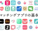 マッチングアプリのプロフ一緒に考えます なかなかいいねが来ない、メッセージが続かない人必見！ イメージ1