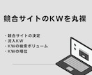 競合サイトの流入キーワードを丸裸にします 勝てるキーワードの発見で自社サイトの成長に。 イメージ1