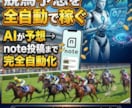競馬AI予想を自動投稿！note＆X完全構築します 毎週末の競馬予想が全自動でnoteとXに投稿されます イメージ1