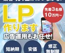 集客・売上につながるLPを制作します #デザイン #コーディング #広告運用代行 イメージ1