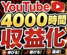 収益化:総再生1000~4000時間まで宣伝します YouTubeスタートアップ最速応援サポート イメージ1