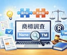 商標調査・ネーミング類似判断を法務目線で代行します 商標登録に関するリスクを事前に分かりやすく整理 イメージ1