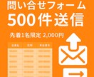 企業500件に問い合わせフォーム送信します 先着1名限定！ 500件→2,000円で対応 イメージ1