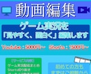 ゲーム実況動画を「見やすく・テンポ良く」編集します あなたのゲーム実況配信を最後まで見られるテンポの良い動画に！ イメージ1