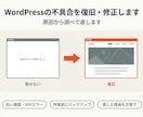 WordPressの不具合を復旧・修正します 白い画面・500エラー・ログイン不可・表示崩れに対応 イメージ1