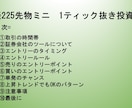 日経225先物ミニの1ティック抜き投資法になります 私の経験から生み出したシンプルなトレード手法です イメージ2