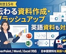 外資歴15年！伝わるプレゼン資料作成します Wordからの作成や英語化も対応。「伝わる」資料へ イメージ1