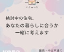 検討中の住宅、あなたの暮らしに合うか一緒に考えます 【建売・中古戸建】気になる物件を購入すべきか迷っている方へ イメージ1