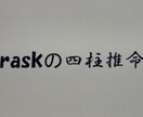 四柱推命いたします 四柱推命で自分の事を深く知ってみませんか？ イメージ1