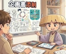 企画書の問題点を特定し、改善案出します 現役プランナーが面白さ成立まで踏み込んで添削 イメージ3
