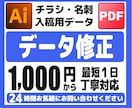 最短1日! AIデータの修正、制作お手伝いします その他名刺、ロゴ制作、イラスト製作も承ります！ イメージ1