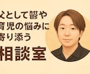 子育ての限界や鬱の悩みを父が聴きます 育児と心の悩みを安心して話せる時間を イメージ1