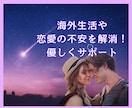 今すぐ話を聞いてほしい！あなたの思いに寄り添います 国際恋愛・海外生活の異文化の壁を乗り越え楽しみましょう♪ イメージ4