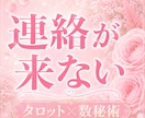 連絡が来ない本当の理由　タロット×数秘術で占います 既読無視や音信不通｜彼の本音を3,000文字で読み解きます イメージ1