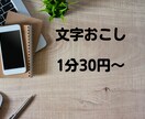 1分30円で文字起こしを承ります 文字起こしを代行させて頂きます！ イメージ1
