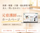 医療・看護・介護・福祉事業のホームページ作ります 元看護師の現場目線で作る、求人・相談につながるホームページ イメージ1
