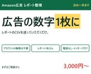 Amazon広告のレポートを1枚の表にします CSVを送るだけ。アカウントの権限はいただきません イメージ1